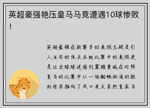 英超豪强艳压皇马马竞遭遇10球惨败！
