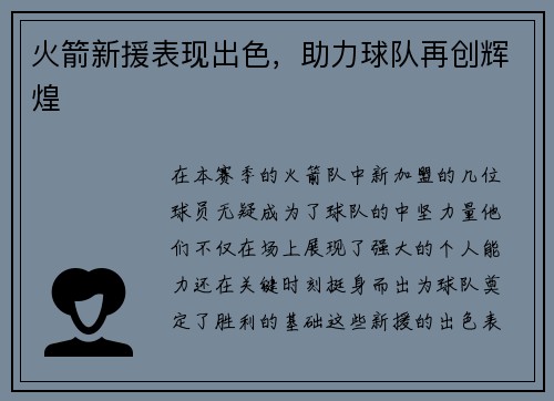 火箭新援表现出色，助力球队再创辉煌