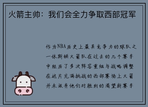 火箭主帅：我们会全力争取西部冠军