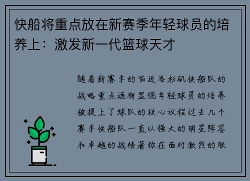快船将重点放在新赛季年轻球员的培养上：激发新一代篮球天才