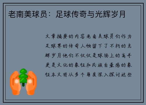 老南美球员：足球传奇与光辉岁月
