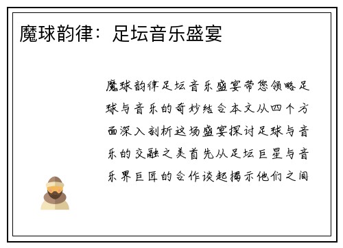 魔球韵律：足坛音乐盛宴