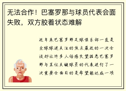 无法合作！巴塞罗那与球员代表会面失败，双方胶着状态难解