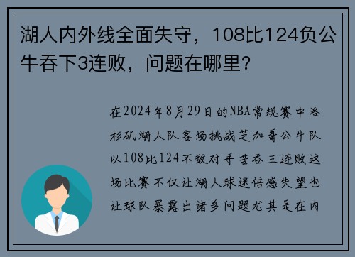 湖人内外线全面失守，108比124负公牛吞下3连败，问题在哪里？