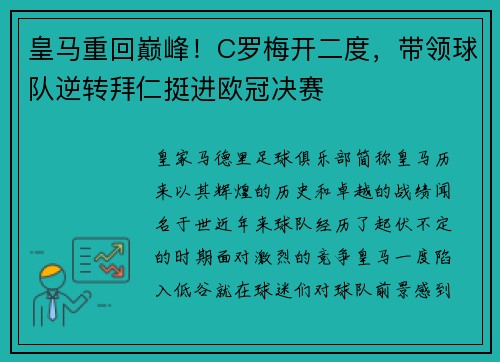 皇马重回巅峰！C罗梅开二度，带领球队逆转拜仁挺进欧冠决赛