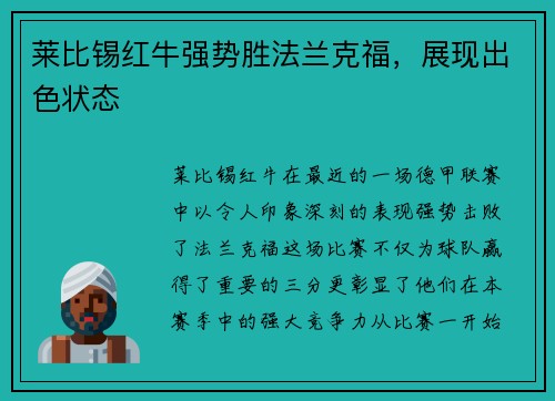 莱比锡红牛强势胜法兰克福，展现出色状态