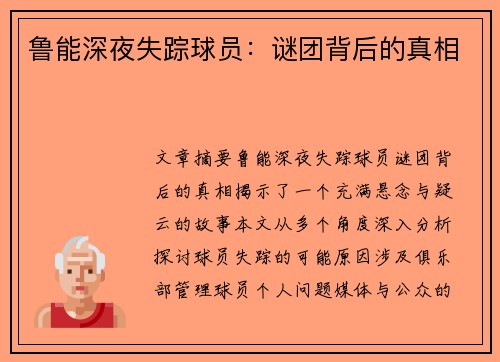 鲁能深夜失踪球员：谜团背后的真相