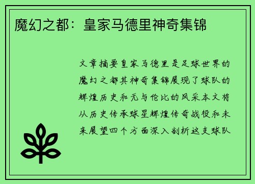魔幻之都：皇家马德里神奇集锦