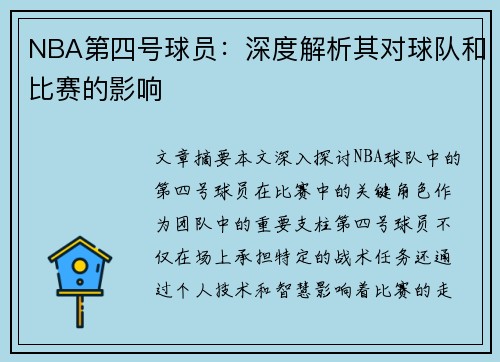 NBA第四号球员：深度解析其对球队和比赛的影响