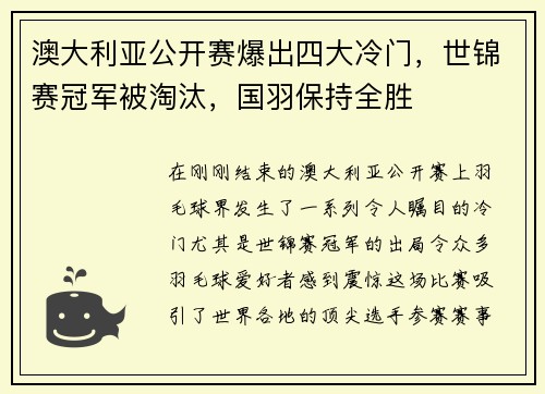 澳大利亚公开赛爆出四大冷门，世锦赛冠军被淘汰，国羽保持全胜
