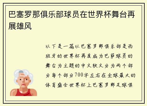 巴塞罗那俱乐部球员在世界杯舞台再展雄风