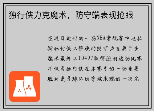 独行侠力克魔术，防守端表现抢眼