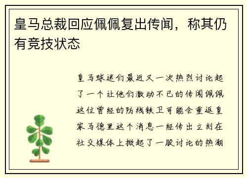 皇马总裁回应佩佩复出传闻，称其仍有竞技状态