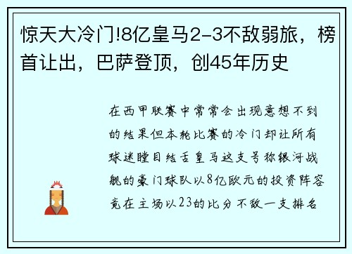惊天大冷门!8亿皇马2-3不敌弱旅，榜首让出，巴萨登顶，创45年历史