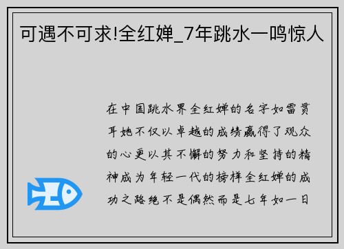 可遇不可求!全红婵_7年跳水一鸣惊人