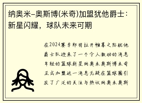 纳奥米-奥斯博(米奇)加盟犹他爵士：新星闪耀，球队未来可期