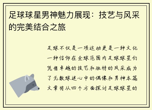 足球球星男神魅力展现：技艺与风采的完美结合之旅