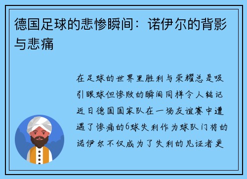 德国足球的悲惨瞬间：诺伊尔的背影与悲痛