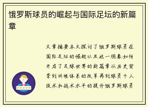 饿罗斯球员的崛起与国际足坛的新篇章