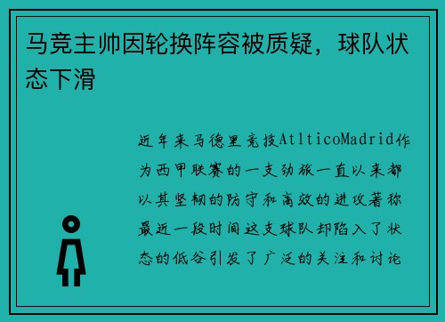 马竞主帅因轮换阵容被质疑，球队状态下滑