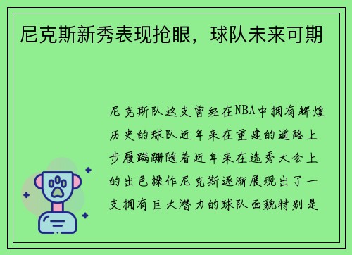 尼克斯新秀表现抢眼，球队未来可期
