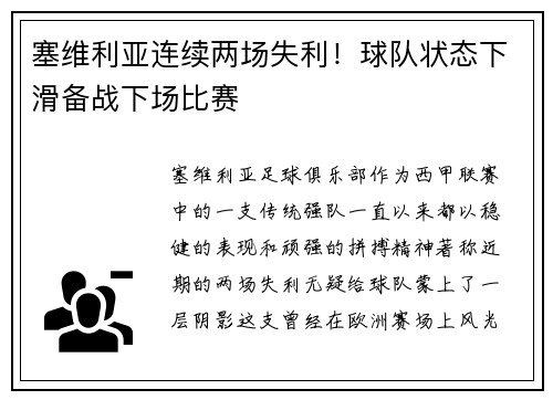 塞维利亚连续两场失利！球队状态下滑备战下场比赛