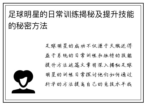 足球明星的日常训练揭秘及提升技能的秘密方法