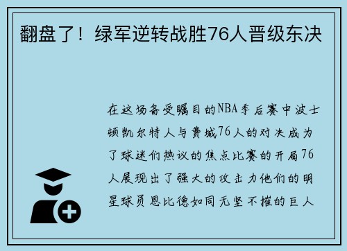 翻盘了！绿军逆转战胜76人晋级东决