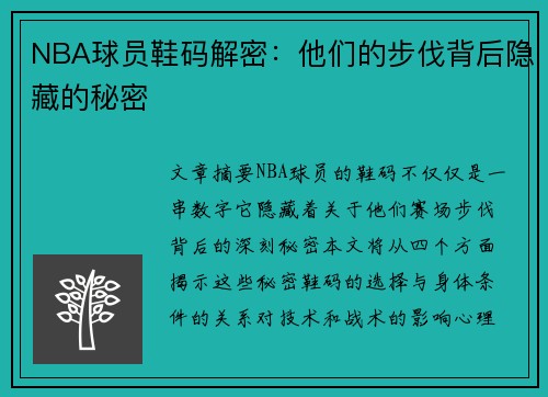 NBA球员鞋码解密：他们的步伐背后隐藏的秘密