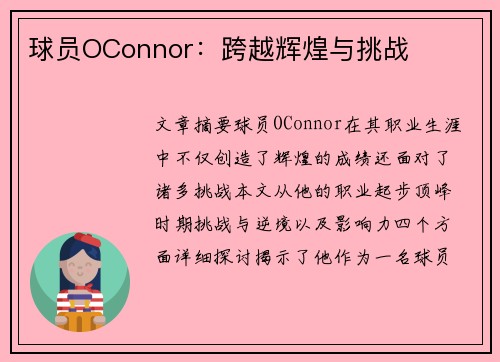 球员OConnor：跨越辉煌与挑战