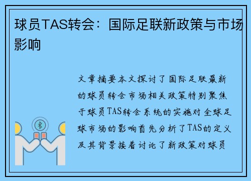 球员TAS转会：国际足联新政策与市场影响