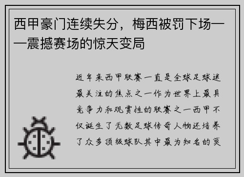 西甲豪门连续失分，梅西被罚下场——震撼赛场的惊天变局