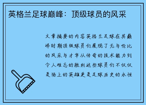 英格兰足球巅峰：顶级球员的风采