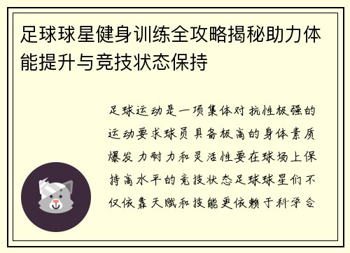 足球球星健身训练全攻略揭秘助力体能提升与竞技状态保持