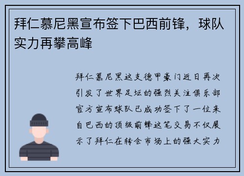 拜仁慕尼黑宣布签下巴西前锋，球队实力再攀高峰
