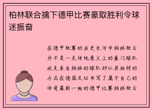 柏林联合擒下德甲比赛豪取胜利令球迷振奋