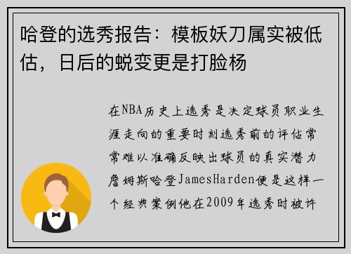 哈登的选秀报告：模板妖刀属实被低估，日后的蜕变更是打脸杨