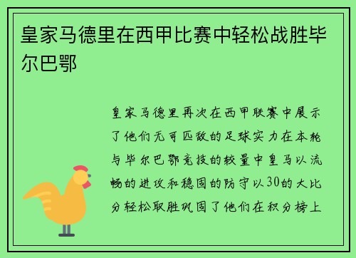 皇家马德里在西甲比赛中轻松战胜毕尔巴鄂