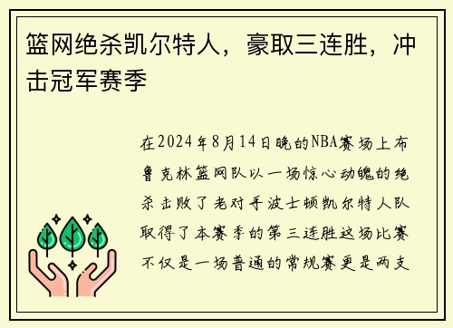 篮网绝杀凯尔特人，豪取三连胜，冲击冠军赛季