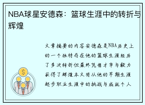 NBA球星安德森：篮球生涯中的转折与辉煌