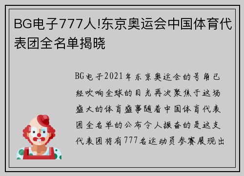 BG电子777人!东京奥运会中国体育代表团全名单揭晓