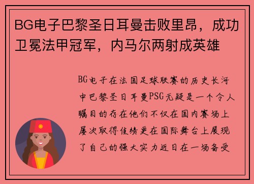 BG电子巴黎圣日耳曼击败里昂，成功卫冕法甲冠军，内马尔两射成英雄