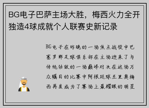 BG电子巴萨主场大胜，梅西火力全开独造4球成就个人联赛史新记录