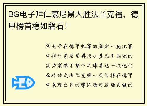 BG电子拜仁慕尼黑大胜法兰克福，德甲榜首稳如磐石！