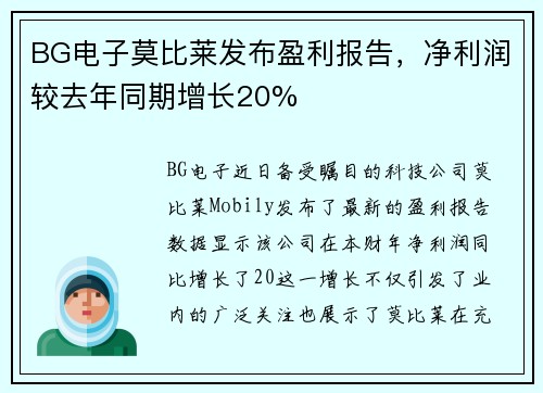 BG电子莫比莱发布盈利报告，净利润较去年同期增长20%