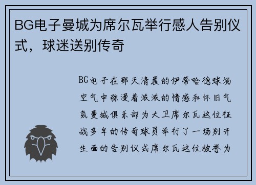 BG电子曼城为席尔瓦举行感人告别仪式，球迷送别传奇