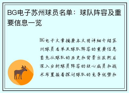 BG电子苏州球员名单：球队阵容及重要信息一览