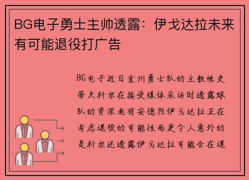 BG电子勇士主帅透露：伊戈达拉未来有可能退役打广告