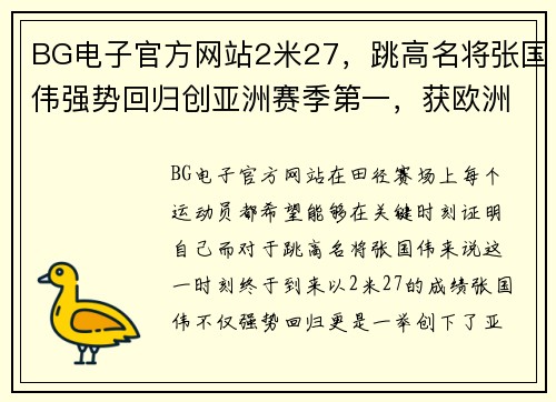 BG电子官方网站2米27，跳高名将张国伟强势回归创亚洲赛季第一，获欧洲田径荣誉 - 副本