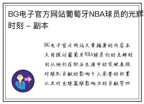 BG电子官方网站葡萄牙NBA球员的光辉时刻 - 副本